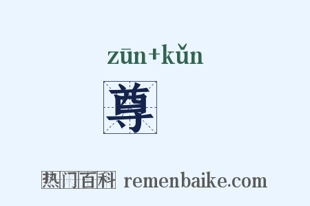 尊壸是什么意思的图片